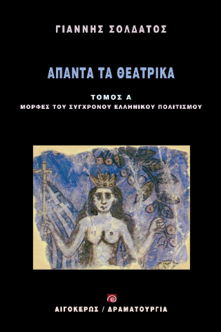 Άπαντα τα θεατρικά