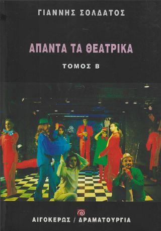 Άπαντα τα θεατρικά