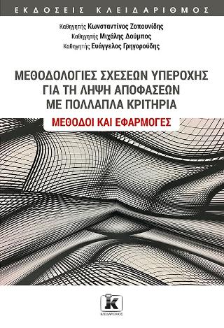 Μεθοδολογίες σχέσεων υπεροχής για τη λήψη αποφάσεων με πολλαπλά κριτήρια
