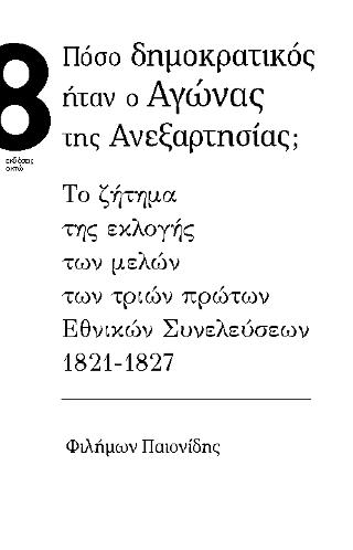 Πόσο δημοκρατικός ήταν ο Αγώνας της Ανεξαρτησίας;