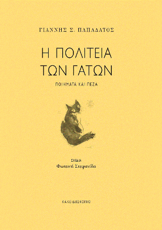 Η πολιτεία των γάτων