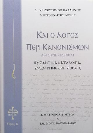 Καί ο Λόγος περί Κανονισμών