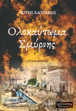 Ολοκαύτωμα Σμύρνης