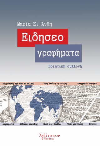 Ειδησεογραφήματα