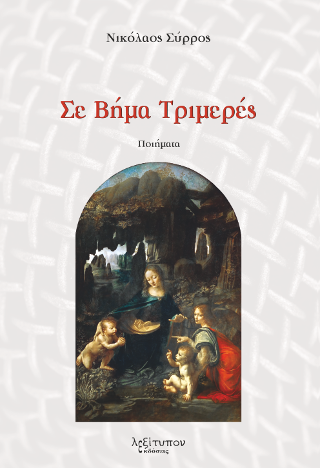 Σε Βήμα Τριμερές