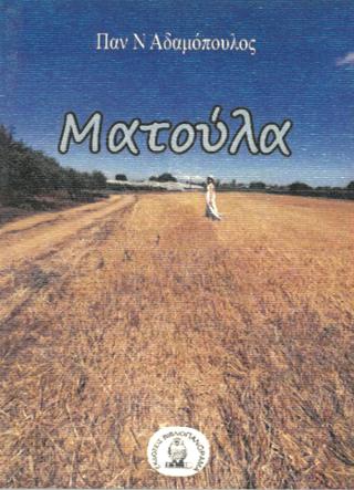 Ματούλα