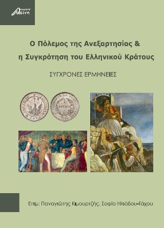 Ο πόλεμος της ανεξαρτησίας και η συγκρότηση του ελληνικού κράτους