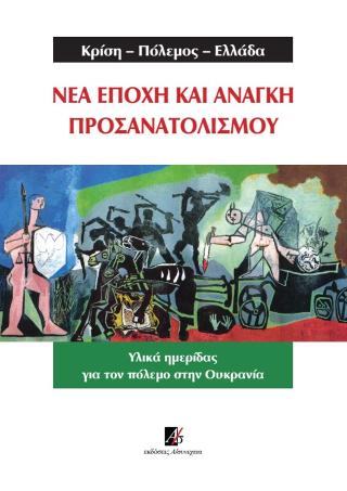 Κρίση – Πόλεμος – Ελλάδα | Νέα εποχή και ανάγκη προσανατολισμού