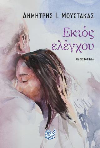 Εκτός ελέγχου
