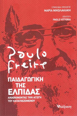 Παιδαγωγική της Ελπίδας