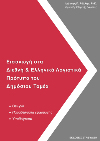 Εισαγωγή στα Διεθνή &amp; Ελληνικά  Λογιστικά Πρότυπα του Δημόσιου Τομέα