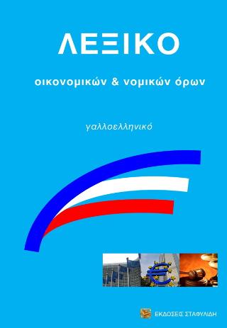 Λεξικό Οικονομικών &amp; Νομικών Όρων