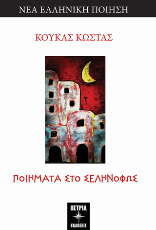 Ποιήματα στο σεληνόφως