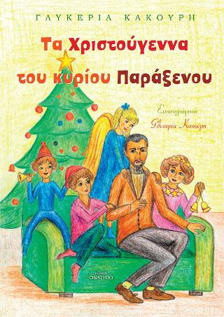 Τα Χριστούγεννα του κυρίου Παράξενου