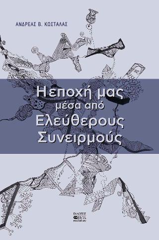 Η εποχή μας μέσα από Ελεύθερους Συνειρμούς