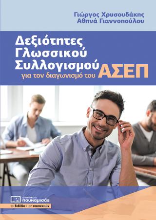 Δεξιότητες Γλωσσικού Συλλογισμού για τον διαγωνισμό του ΑΣΕΠ