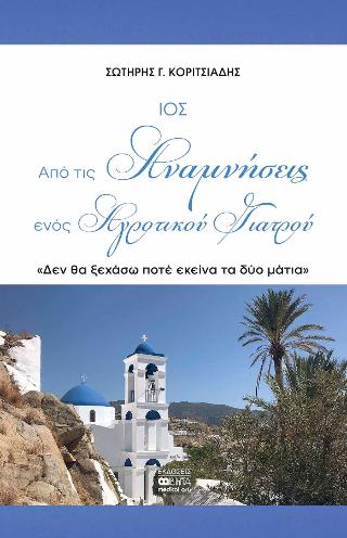 ΙΟΣ Από τις Αναμνήσεις ενός Αγροτικού Γιατρού