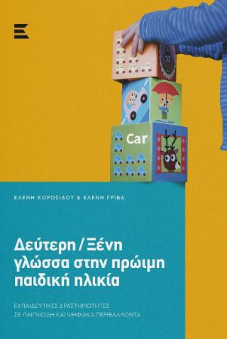 Δεύτερη/Ξένη γλώσσα στην πρώιμη παιδική ηλικία