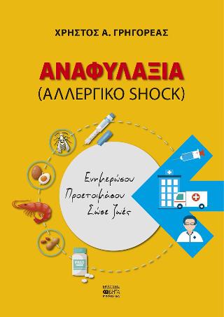 Αναφυλαξία