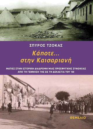 Κάποτε… στην Καισαριανή