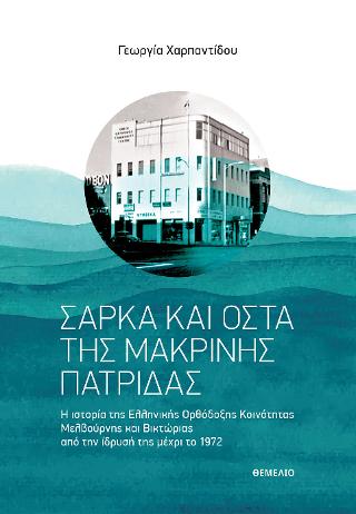 Σάρκα και οστά της μακρινής πατρίδας
