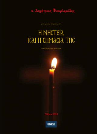 Η νηστεία και η σημασία της