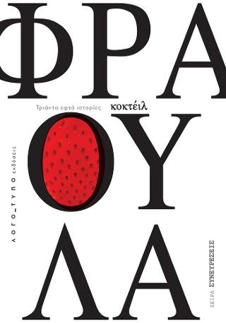 Κοκτέιλ Φράουλα
