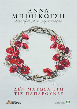 Δεν μάτωσα εγώ της παπαρούνες