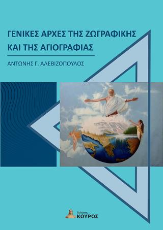 Γενικές αρχές της ζωγραφικής και της αγιογραφίας
