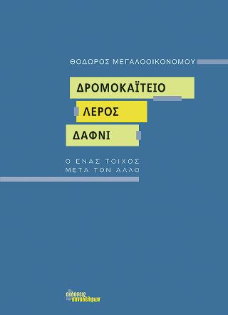 Δρομοκαΐτειο – Λέρος – Δαφνί