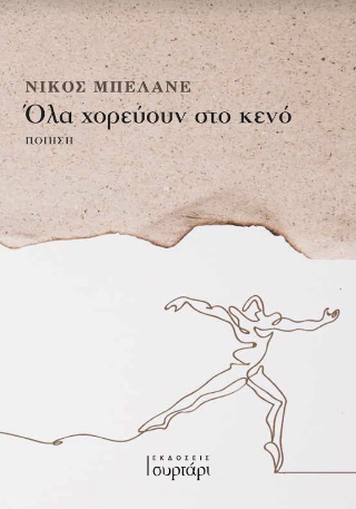 Όλα χορεύουν στο κενό