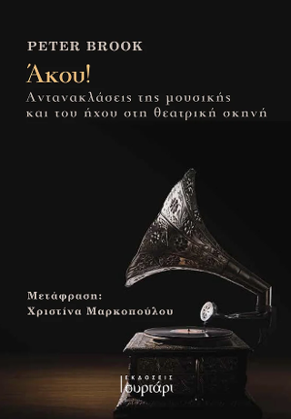 Άκου!