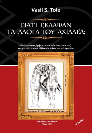 ΓΙΑΤΙ ΕΚΛΑΨΑΝ ΤΑ ΑΛΟΓΑ ΤΟΥ ΑΧΙΛΛΕΑ;