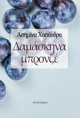 Δαμάσκηνα Μπρονζέ