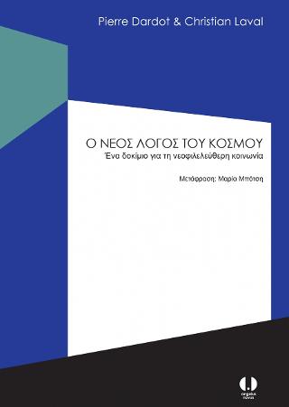 Ο νέος λόγος του κόσμου
