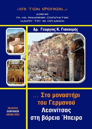 ΤΟ ΜΟΝΑΣΤΗΡΙ ΤΟΥ ΓΕΡΜΑΝΟΥ ΛΕΣΙΝΙΤΣΑΣ ΒΟΡΕΙΟΥ ΗΠΕΙΡΟΥ