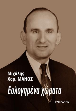 ΕΥΛΟΓΗΜΕΝΑ ΧΩΜΑΤΑ