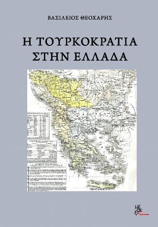 Η τουρκοκρατία στην Ελλάδα