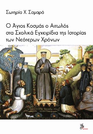 Ο Άγιος Κοσμάς ο Αιτωλός στα Σχολικά Εγχειρίδια της ιστορίας των νεότερων χρόνων