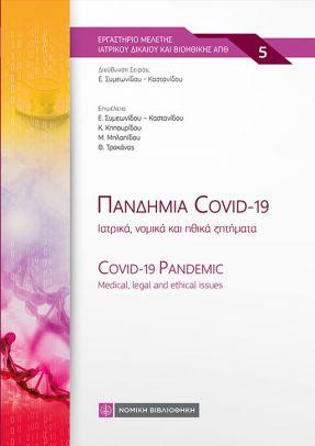 Πανδημία Covid – 19