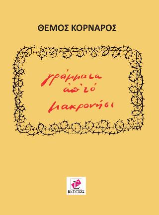 ΓΡΑΜΜΑΤΑ ΑΠ’ ΤΟ ΜΑΚΡΟΝΗΣΙ