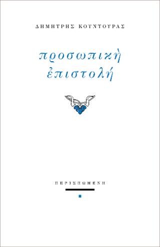 Προσωπική επιστολή