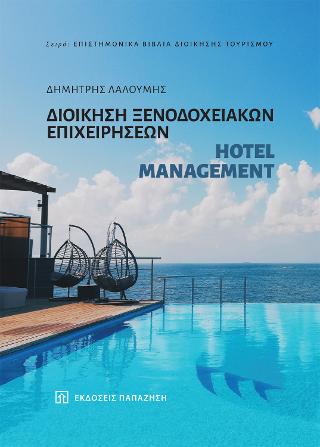 Διοίκηση ξενοδοχειακών επιχειρήσεων – Hotel management