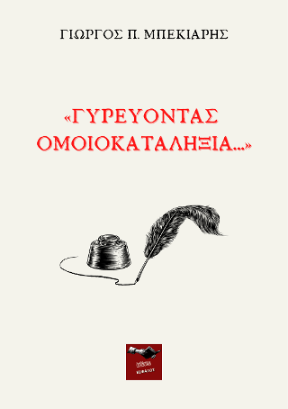 Γυρεύοντας ομοιοκαταληξία