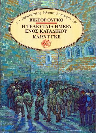 Η τελευταία ημέρα ενός κατάδικου – Κλωντ Γκε