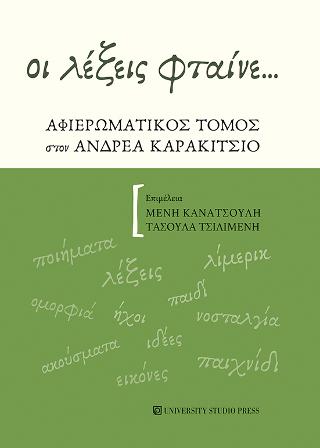 Οι λέξεις φταίνε…
