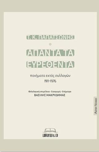 Τ.Κ. Παπατσώνης – Άπαντα τα ευρεθέντα