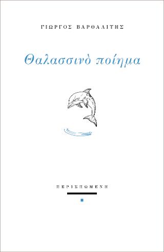 Θαλασσινό ποίημα