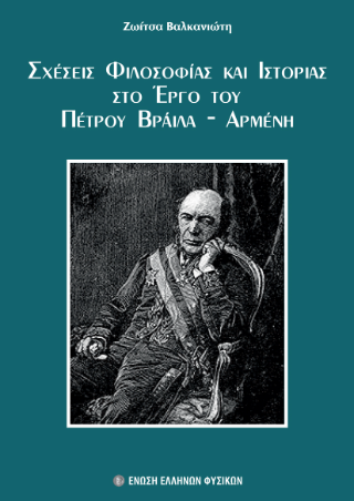 Σχέσεις φιλοσοφία και ιστορίας στο έργο του Βράιλα-Αρμένη