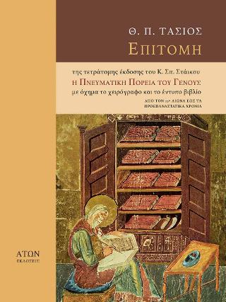 Επιτομή της τετράτομης έκδοσης του Κ. Σπ. Στάικου «Η Πνευματική Πορεία του Γένους»